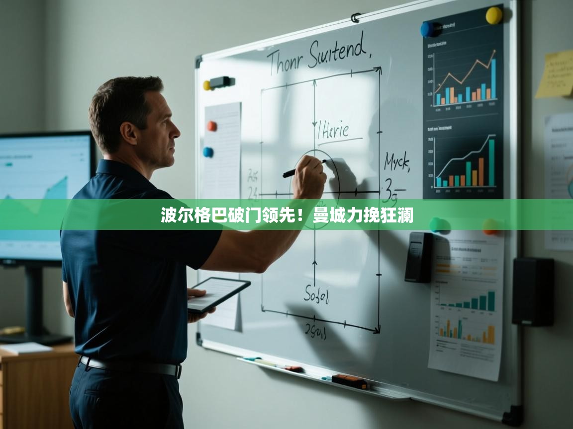 波尔格巴破门领先！曼城力挽狂澜  第1张