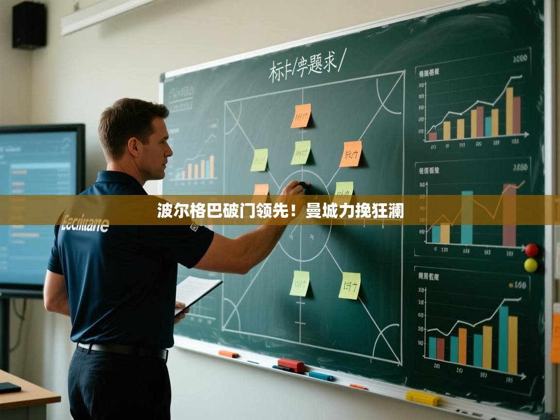 波尔格巴破门领先！曼城力挽狂澜  第2张