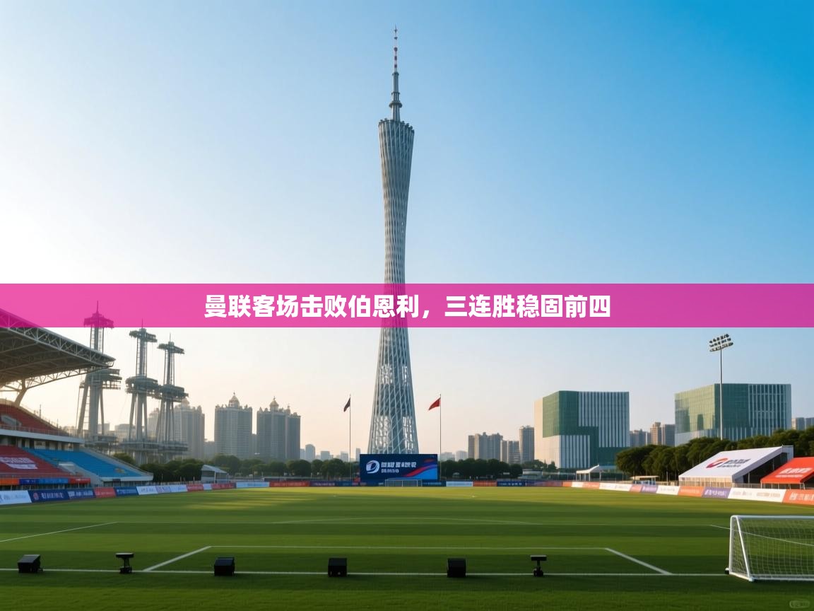 曼联客场击败伯恩利，三连胜稳固前四  第1张