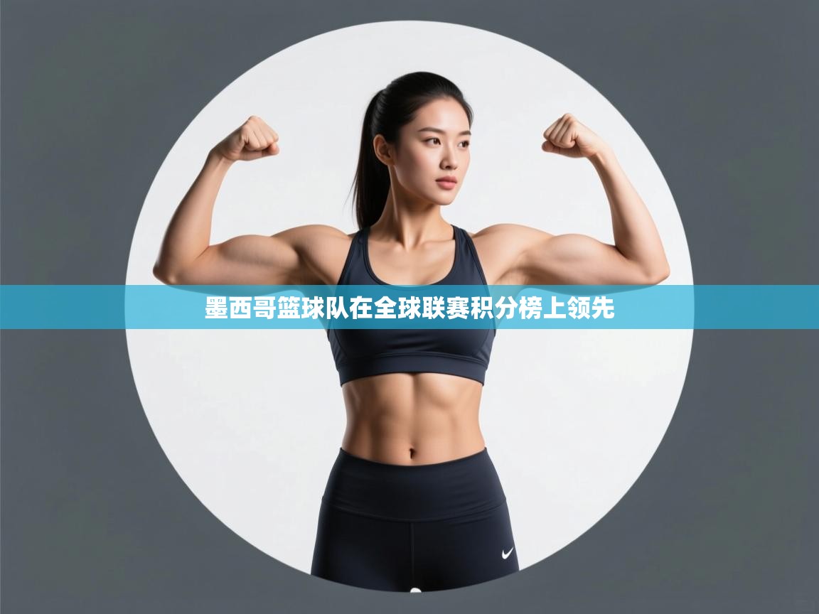 墨西哥篮球队在全球联赛积分榜上领先  第2张