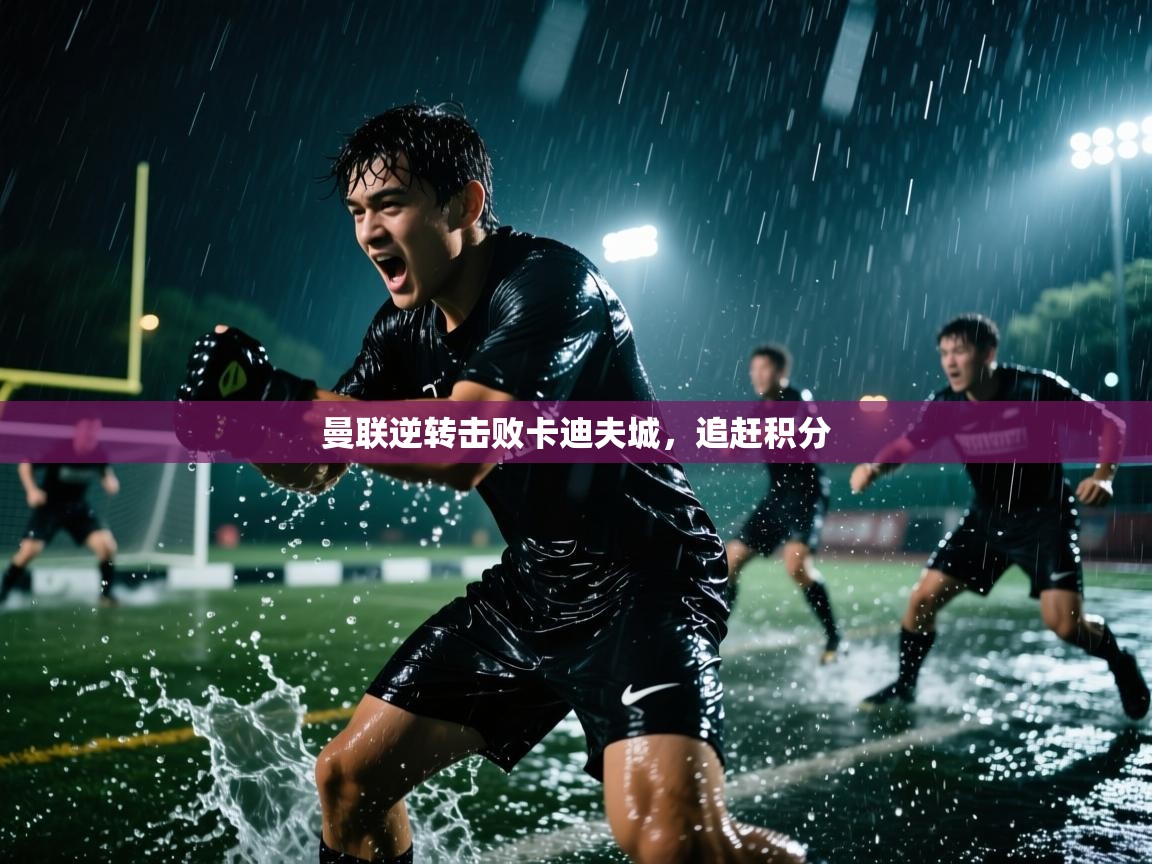 曼联逆转击败卡迪夫城，追赶积分  第2张