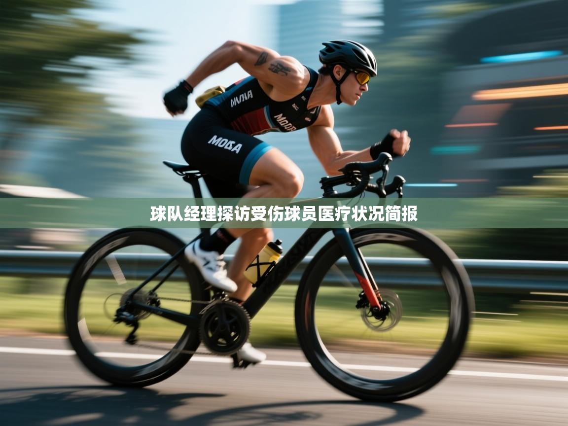 球队经理探访受伤球员医疗状况简报  第1张