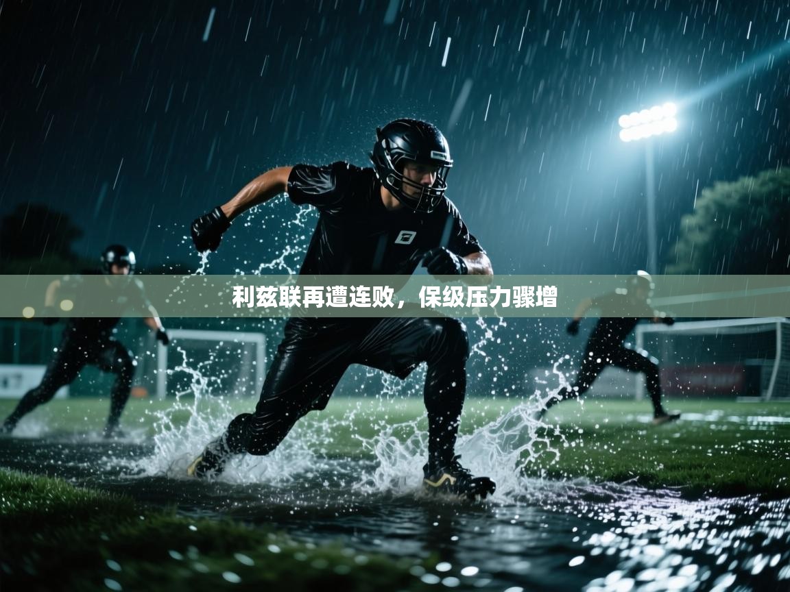 利兹联再遭连败，保级压力骤增  第2张