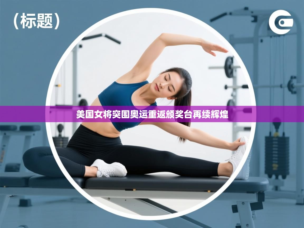 美国女将突围奥运重返颁奖台再续辉煌  第1张
