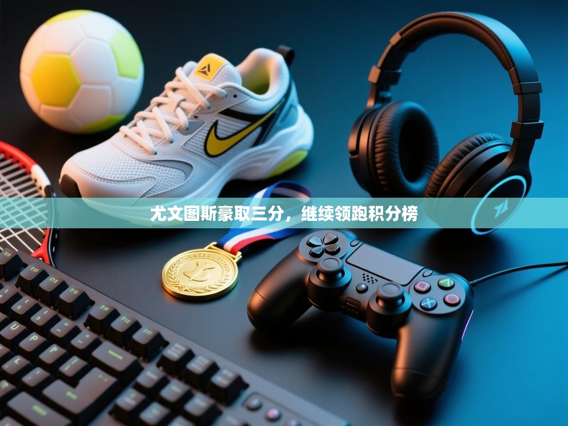 尤文图斯豪取三分，继续领跑积分榜  第2张