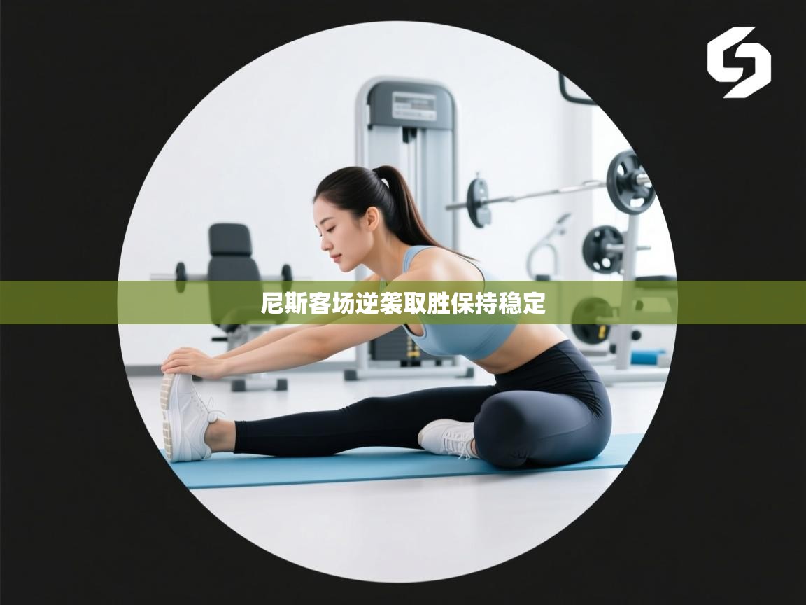 尼斯客场逆袭取胜保持稳定  第1张