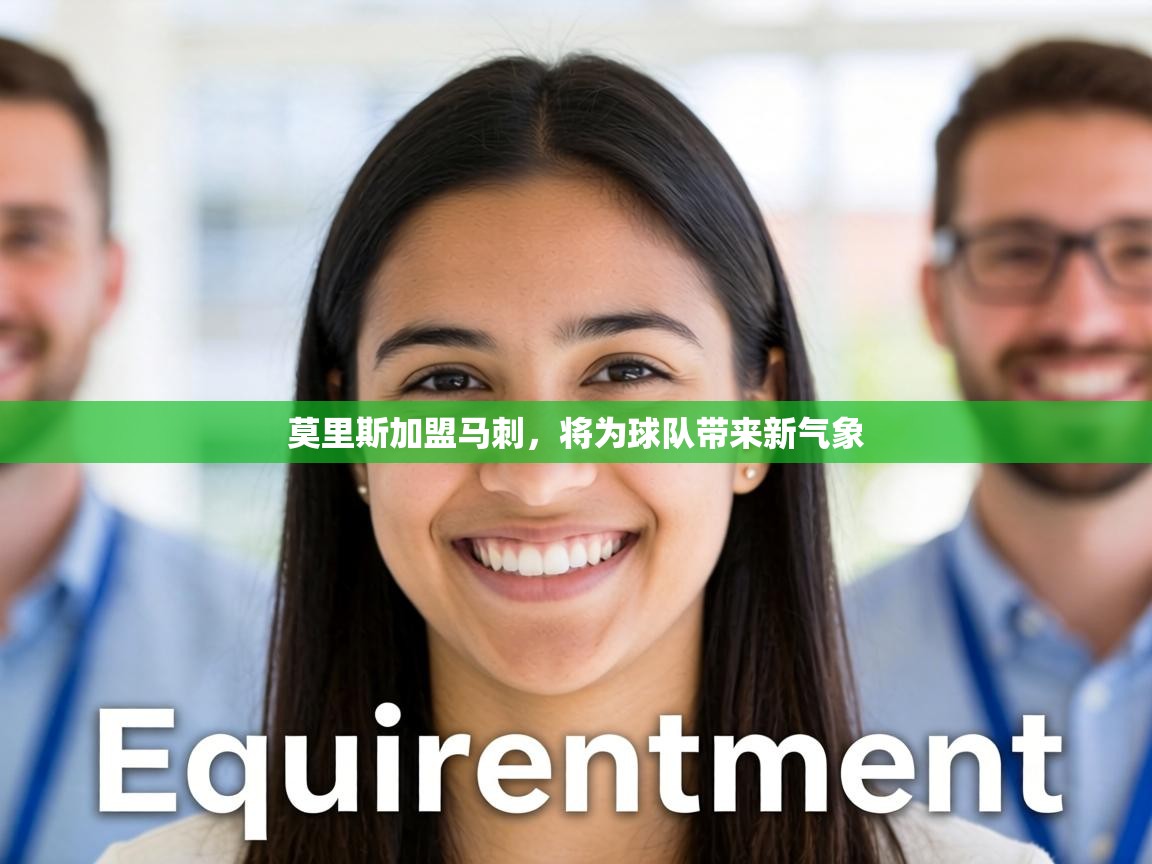 莫里斯加盟马刺，将为球队带来新气象  第1张