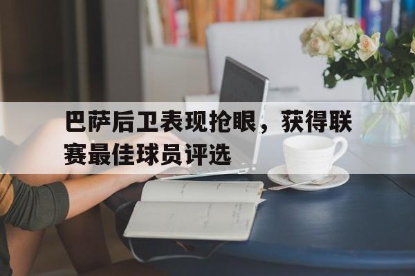 巴萨后卫表现抢眼，获得联赛最佳球员评选的简单介绍