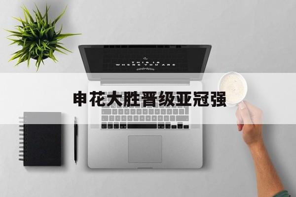 爱游戏app-申花大胜晋级亚冠强