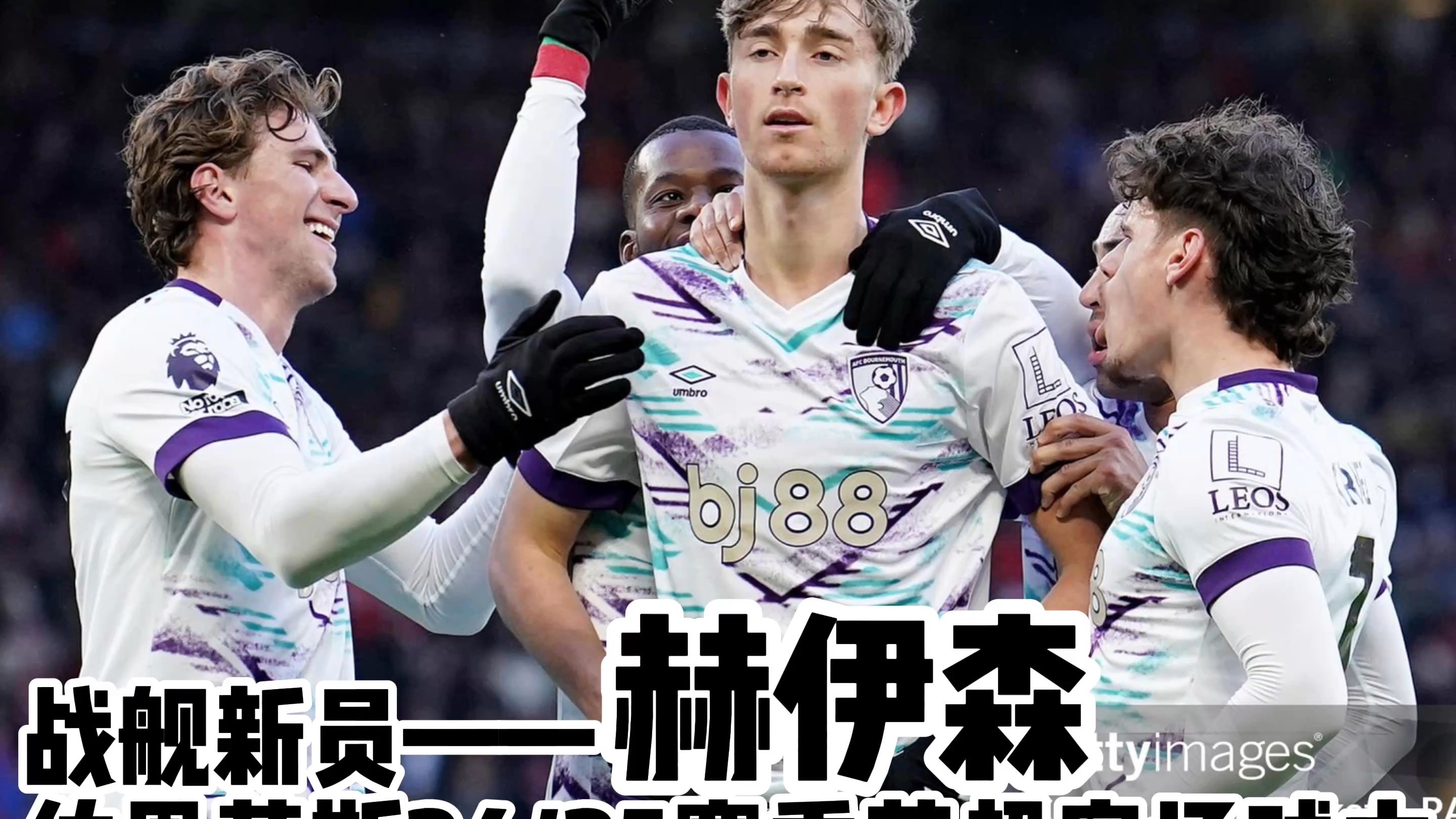 伯恩茅斯客场大胜，意外登顶积分榜的简单介绍