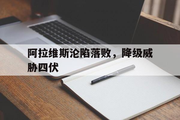 爱游戏亚洲官网-包含阿拉维斯沦陷落败，降级威胁四伏的词条