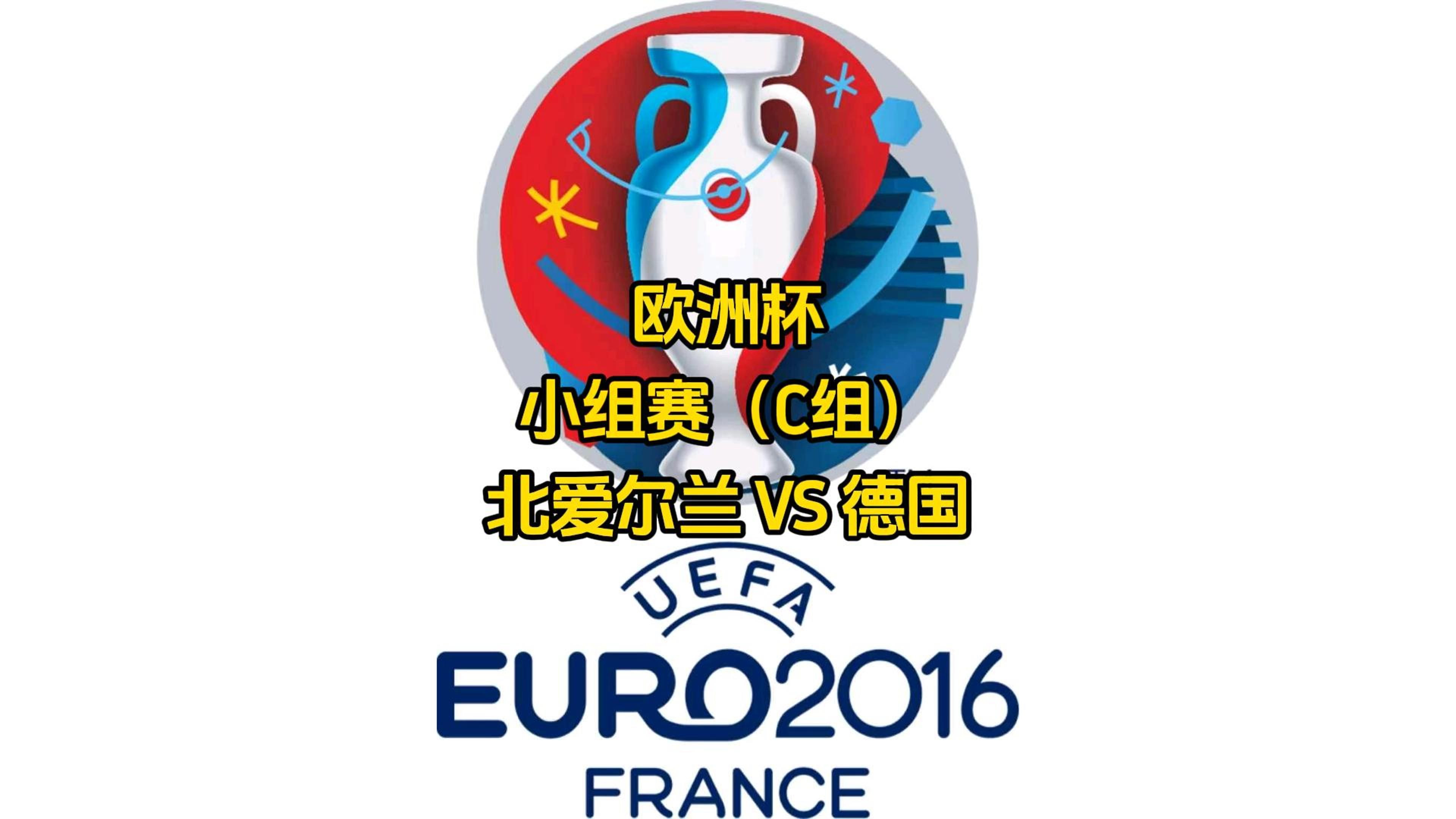 德国擒下北爱尔兰,无懈可击跻身欧洲杯16强的简单介绍 德国擒下北爱尔兰,无懈可击跻身欧洲杯16强的简单介绍