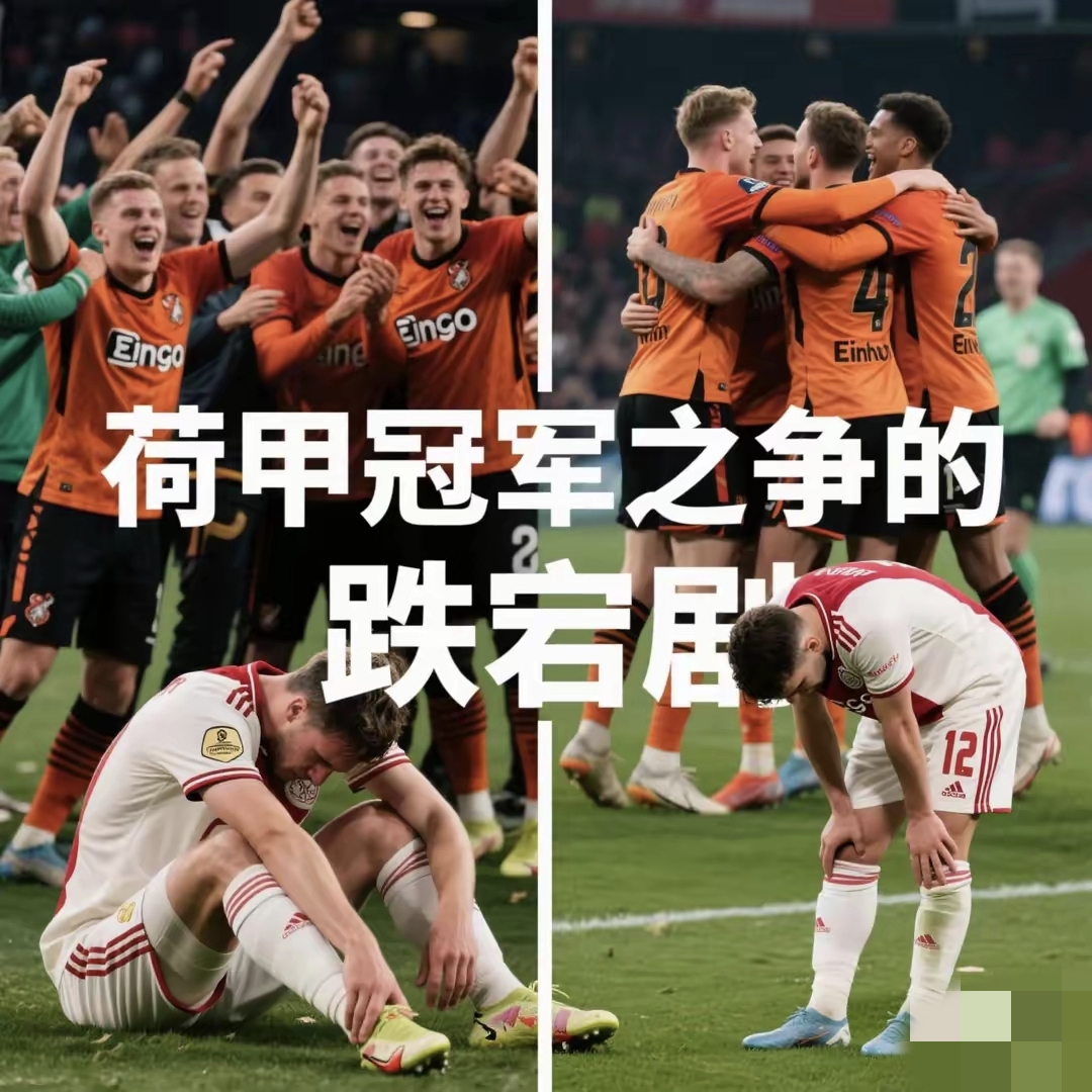 阿贾克斯客场不敌英超球队，遭受打击